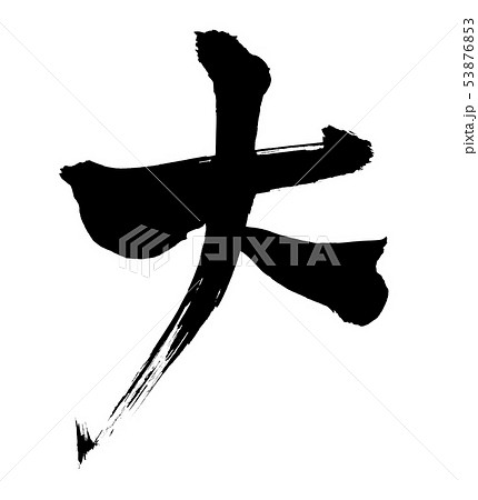 筆文字　大　large　墨文字イラスト 53876853