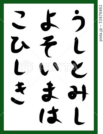 百人一首 取り札 筆文字 ひらがな 手描き かわいいのイラスト素材