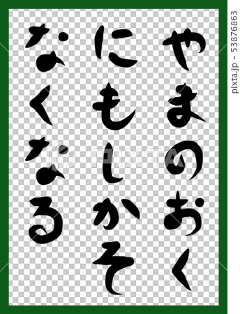 百人一首 取り札 筆文字 ひらがな 手描き かわいいのイラスト素材