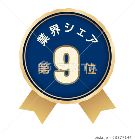 業界シェアランキング　9位 53877144