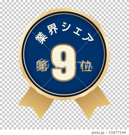 業界シェアランキング　9位 53877144