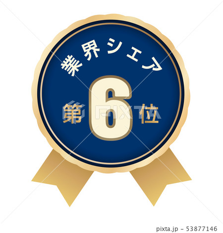 業界シェアランキング　6位 53877146