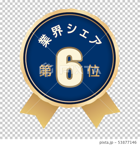 業界シェアランキング　6位 53877146