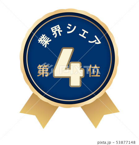 業界シェアランキング　4位 53877148