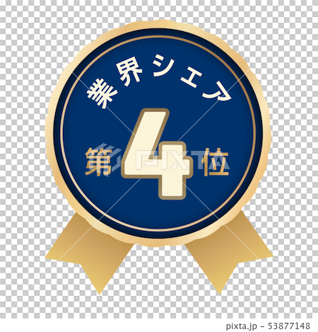 業界シェアランキング　4位 53877148