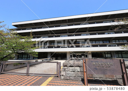 国立国会図書館 国立国会図書館 53878480