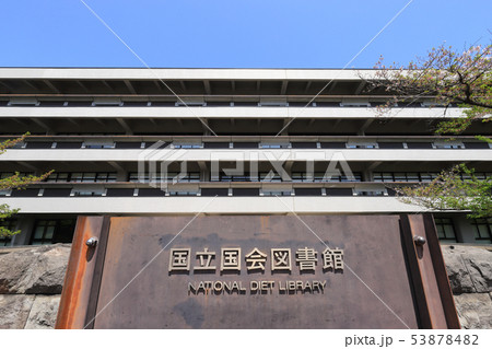 国立国会図書館 53878482