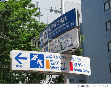 新横浜 案内板 新横浜 案内板 53878654