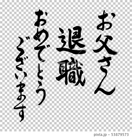 書道:お父さん 退職 おめでとうございます-文字のみ 書道:お父さん 退職 おめでとうございます-文字のみ 53879573