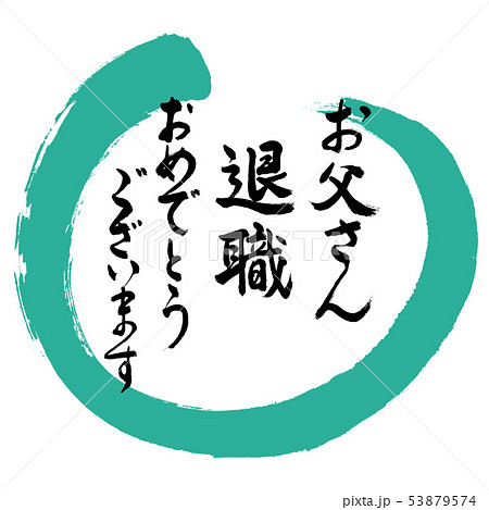 書道：お父さん　退職　おめでとうございます-デザイン丸-01緑 53879574