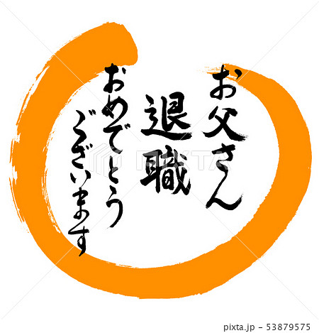 書道 お父さん 退職 おめでとうございます デザイン丸 02橙のイラスト素材