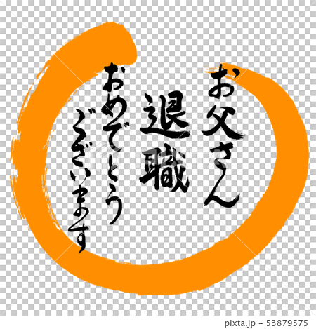 書道:お父さん 退職 おめでとうございます-デザイン丸-02橙 書道:お父さん 退職 おめでとうございます-デザイン丸-02橙 53879575