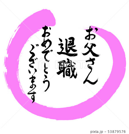 書道:お父さん 退職 おめでとうございます-デザイン丸-03桃 書道:お父さん 退職 おめでとうございます-デザイン丸-03桃 53879576