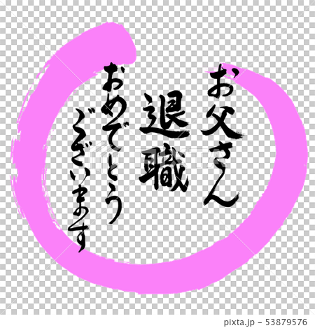 書道:お父さん 退職 おめでとうございます-デザイン丸-03桃 書道:お父さん 退職 おめでとうございます-デザイン丸-03桃 53879576