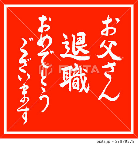 書道 お父さん 退職 おめでとうございます デザイン朱角のイラスト素材