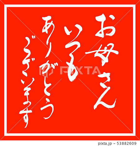 書道 お母さん いつも ありがとうございます デザイン朱角のイラスト素材 書道 お母さん いつも ありがとうございます デザイン朱角のイラスト素材