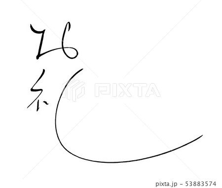 筆文字　お礼 .n 53883574