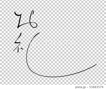 筆文字　お礼 .n 53883574