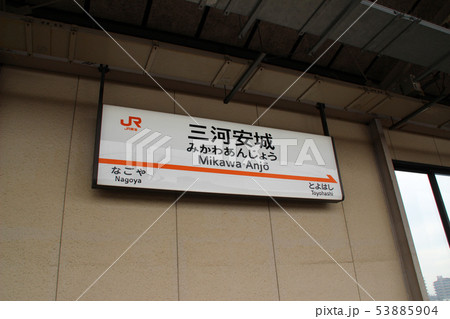 三河安城駅･駅名標/愛知県安城市三河安城町1丁目 53885904