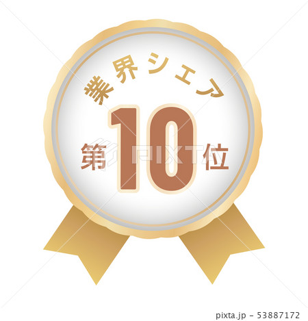 業界シェアランキング　10位 53887172