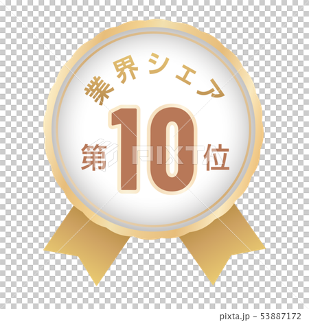業界シェアランキング　10位 53887172