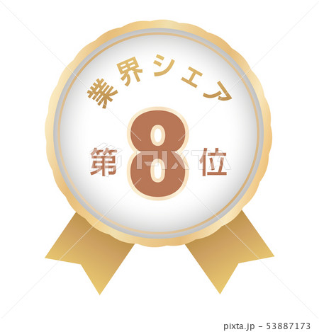 業界シェアランキング 8位 業界シェアランキング 8位 53887173