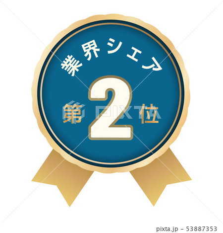 業界シェアランキング　2位 53887353