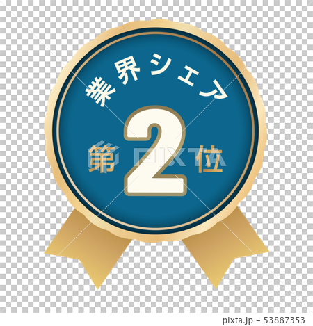 業界シェアランキング　2位 53887353