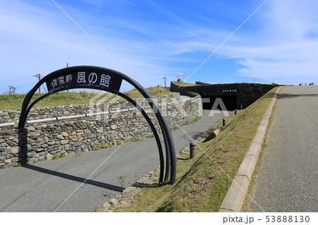 北海道　えりも町　襟裳岬　風の館 53888130