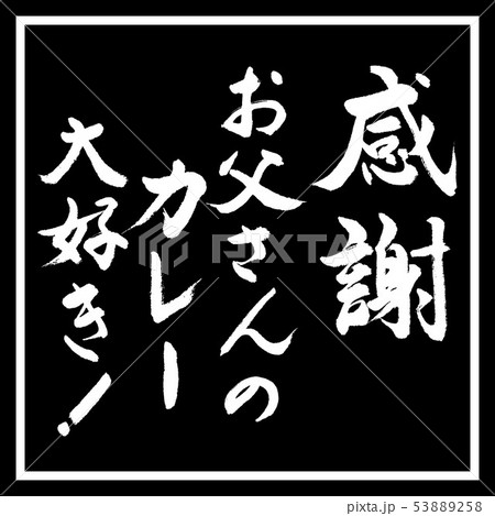 書道：感謝　お父さんのカレー　大好き！-デザイン黒角 53889258
