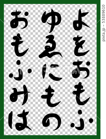 百人一首 取り札 筆文字 ひらがな 手描き かわいいのイラスト素材