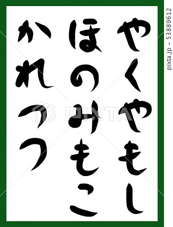 百人一首 取り札 筆文字 ひらがな 手描き かわいいのイラスト素材