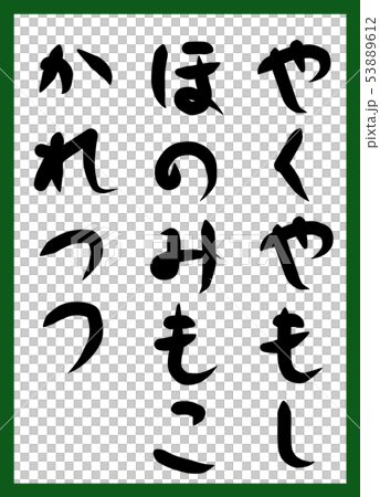 百人一首 取り札 筆文字 ひらがな 手描き かわいいのイラスト素材