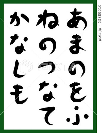 百人一首 取り札 筆文字 ひらがな 手描き かわいいのイラスト素材