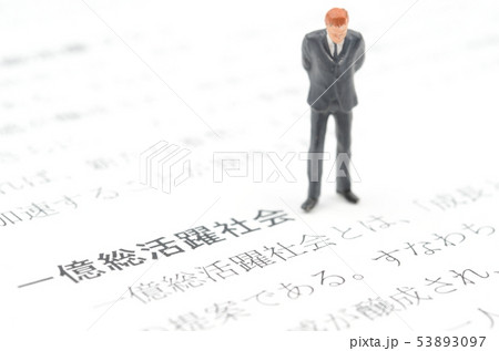 一億総活躍社会 一億総活躍社会 53893097
