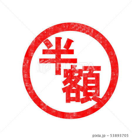 半額 ハンコ スタンプ 53893705