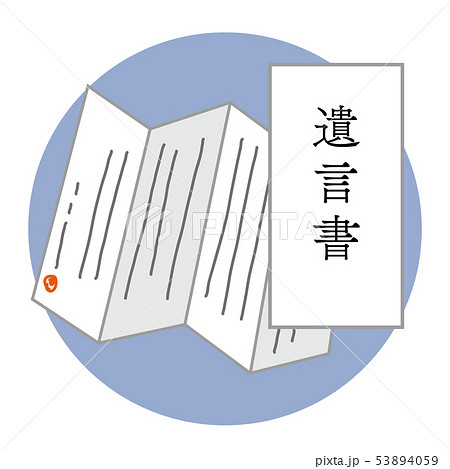 遺言書 イラスト 53894059