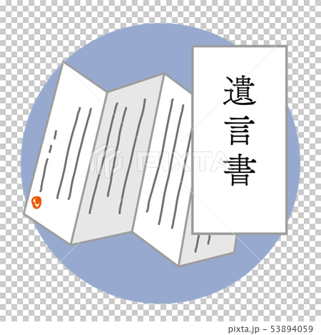 遺囑例證 53894059