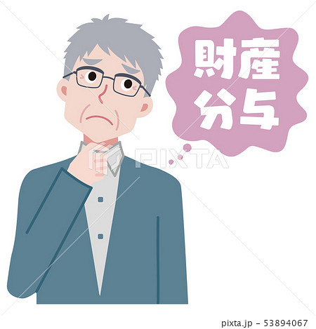 財産分与について悩むおじいちゃんのイラスト 財産分与について悩むおじいちゃんのイラスト 53894067