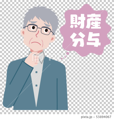 財産分与について悩むおじいちゃんのイラスト 財産分与について悩むおじいちゃんのイラスト 53894067