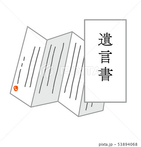 遺言書のイラストのイラスト素材