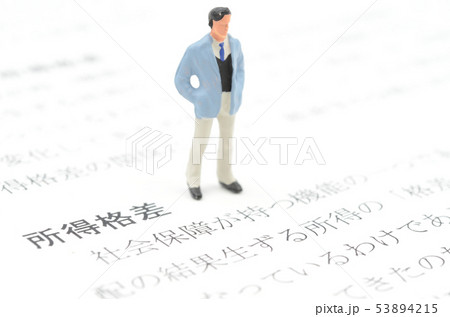 所得格差 所得格差 53894215