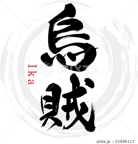 烏賊 Ika 筆文字 手書き のイラスト素材