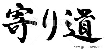 寄り道のイラスト素材 5369