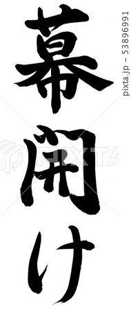 幕開けのイラスト素材