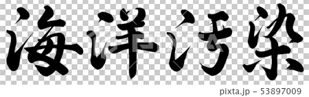 海洋汚染のイラスト素材