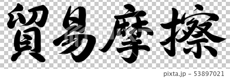 貿易摩擦 53897021