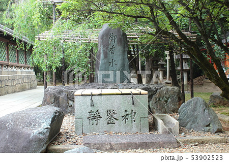 京都　伏見　御香宮神社　御香水 53902523