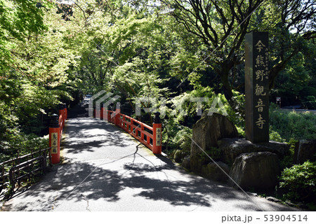 今熊野観音寺　鳥居橋 53904514