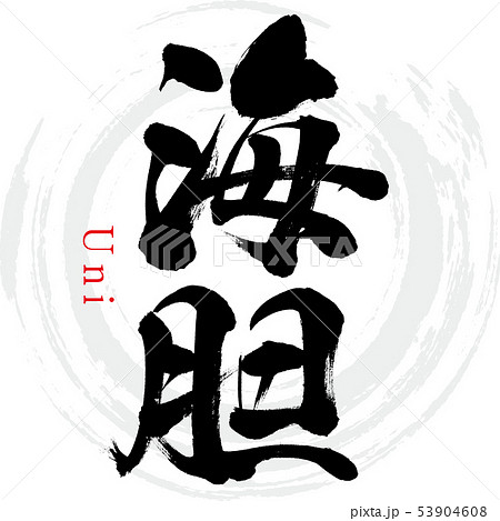 海胆・Uni（筆文字・手書き） 53904608